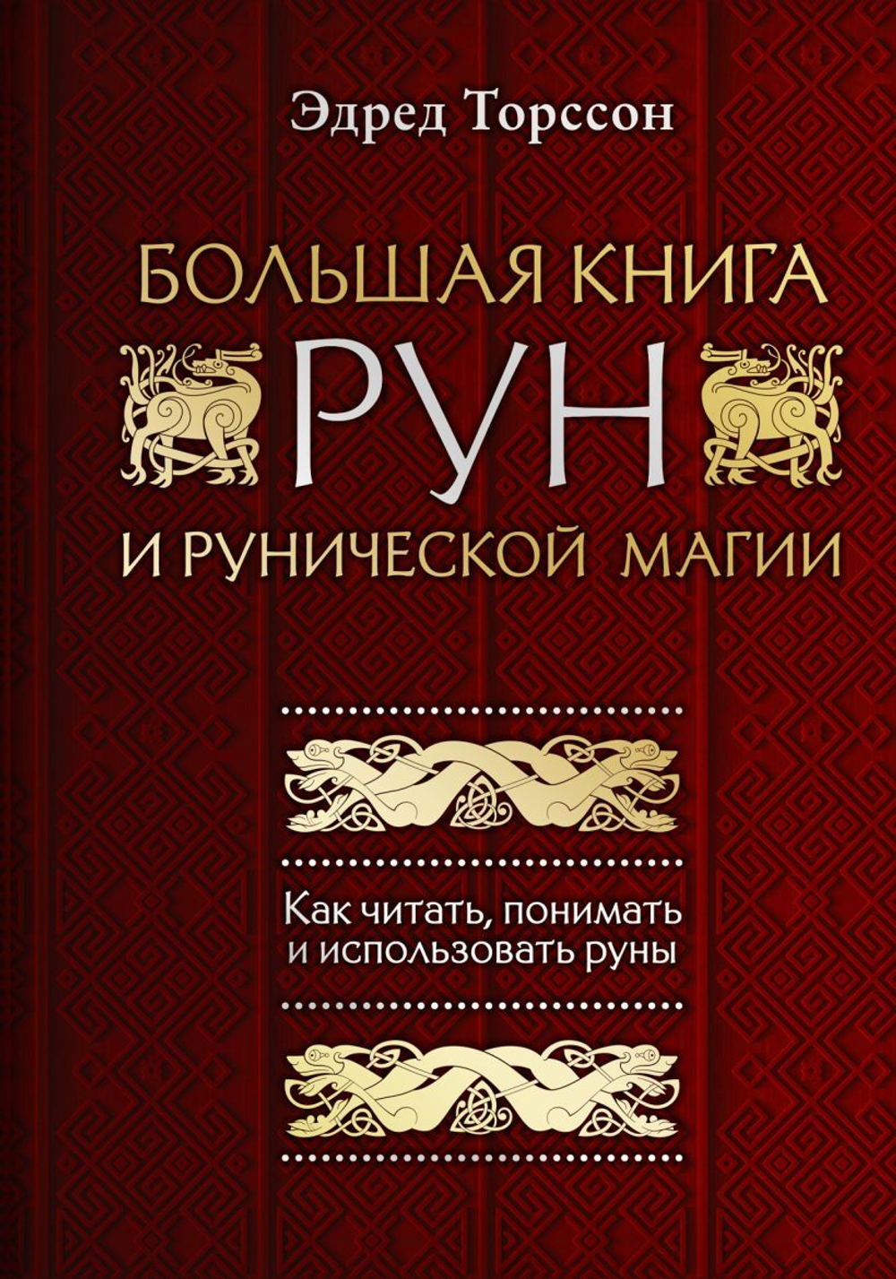 Большая книга рун и рунической магии. Как читать, понимать и использовать руны. Эдред Торссон
