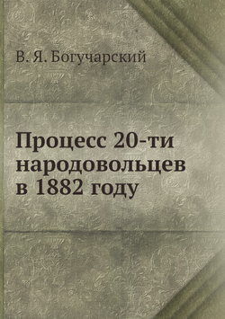Процесс 20-ти народовольцев в 1882 году | В. Я. Богучарский