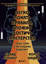 Комикс Легко понять правила, сложно достичь мастерства. Pong, Atari и зарождение видеоигр