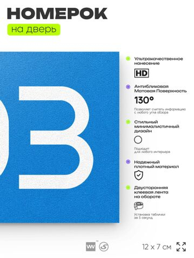 Номер на дверь 703, табличка на дверь для офиса, квартиры, кабинета, аудитории, склада, голубая 120х70 мм, Айдентика Технолоджи