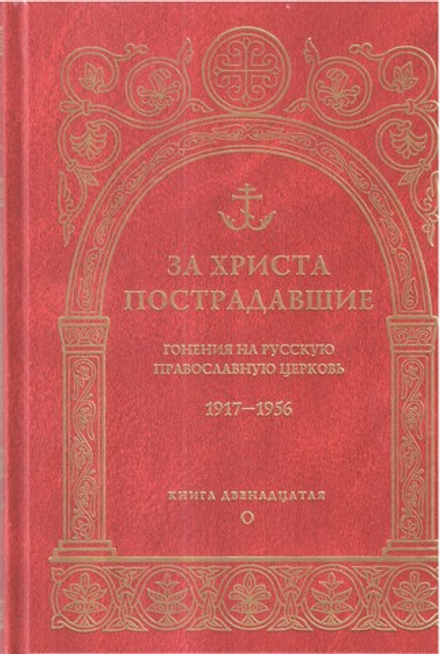 За Христа пострадавшие. Гонения на Русскую Православную Церковь. 1917-1956. Книга 12-я (ПСТГУ) (ПСТГ