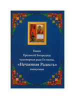 Канон Пресвятой Богородице чудотворныя ради Ея иконы "Нечаянная радость"