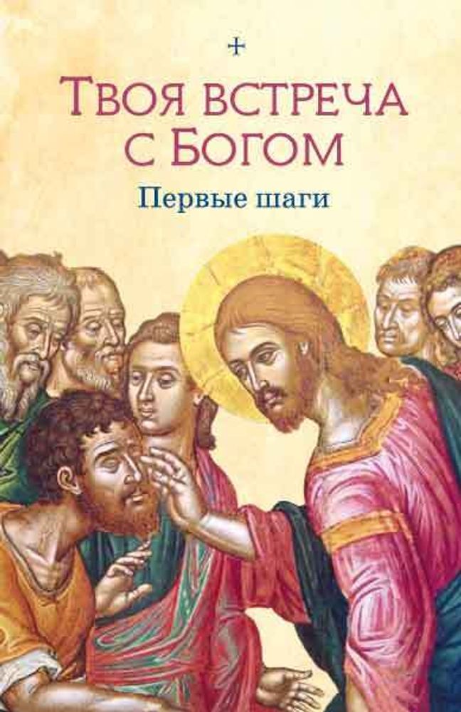 Твоя встреча с Богом. Первые шаги (Сибирская Благозвонница) (Половиков Роман)