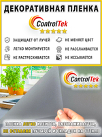 Пленка для окон декоративная MATTE FROST GREY ControlTek, рулон