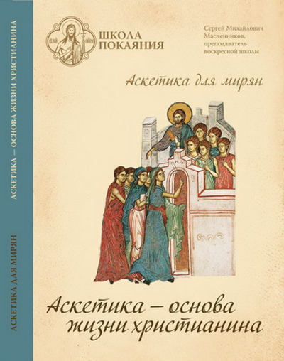 Аскетика для мирян. Аскетика – основа жизни христианина. С.М. Масленников