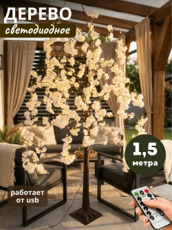 Гирлянда Цветущая сакура светильник напольный 150 см.