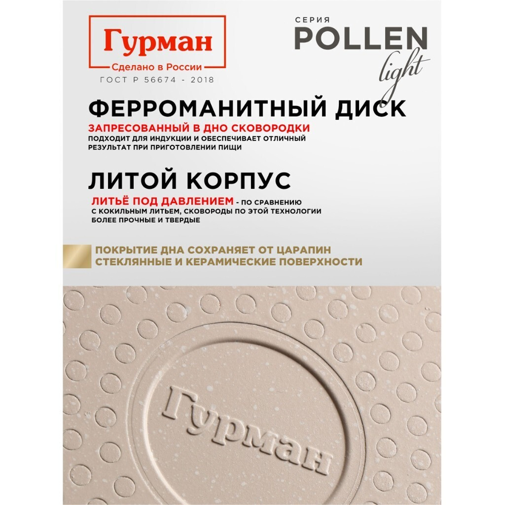 Сковорода литой алюминий, 24 см, антиприг, Гурман, Pollen light, индукц, ГМ2401ПЛИ