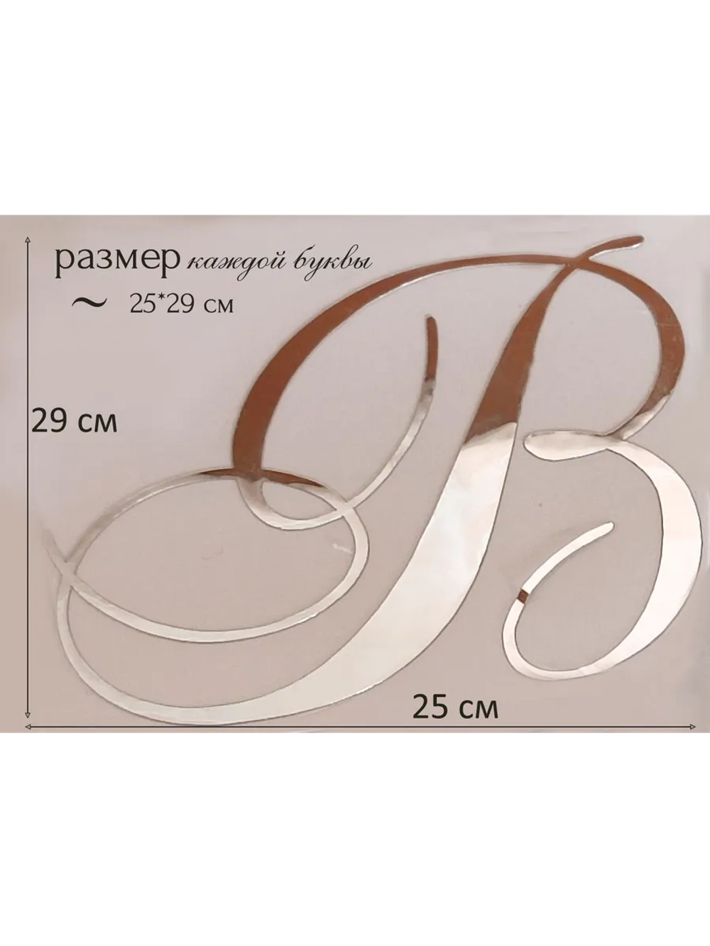 Инициалы для декора фотозоны на свадьбу буква "В"