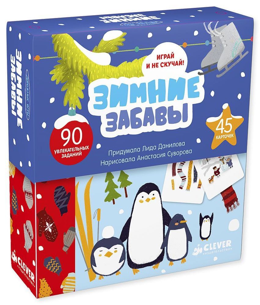 Зимние забавы. 90 увлекательных заданий купить с доставкой по цене 885 ₽ в  интернет магазине — Издательство Clever
