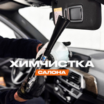 Детейлинг-химчистка салона автомобиля