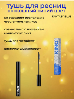 Kino Тушь для ресниц объем и удлинение, тон синий, Fantasy Blue, 12 мл