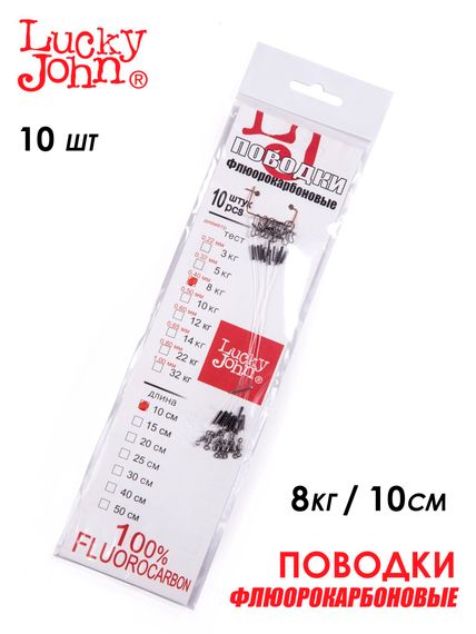 Поводки флюорокарбон LJ оснащ. вертл. и застеж. 08кг 10см 10шт.