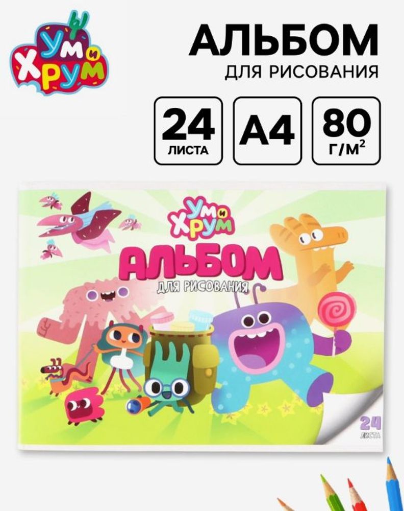 Альбом для рисования "УМ И ХРУМ", 24 л, А4