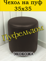 Чехол 35х35 на пуфик круглый/экокожа