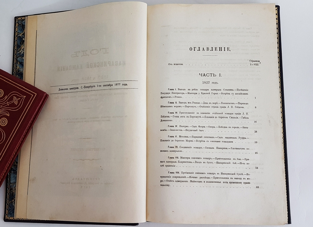 "Год Наваринской кампании 1827 и 1828 год.  Из записок лейтенанта Александра Петровича Рыкачева, ведённых на эскадре контр-адмирала графа Логина Петровича Гейдена". А.П. Рыкачев. 1877г. - антикварное издание