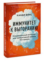 Иммунитет к выгоранию. Эмоциональный интеллект для продуктивной работы без срывов