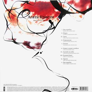 Агата Кристи / Два Кораblya (Remixed 2)(LP)