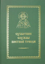 Субботние службы Постной Триоди. От субботы Мясопустной до субботы Акафиста. Е. С. Кустовский