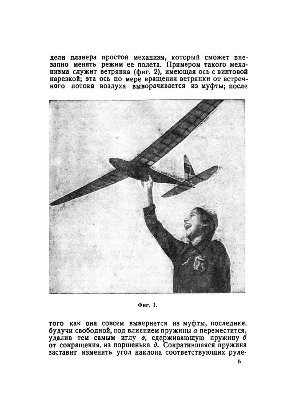 Летающие модели планеров | И.К. Костенко