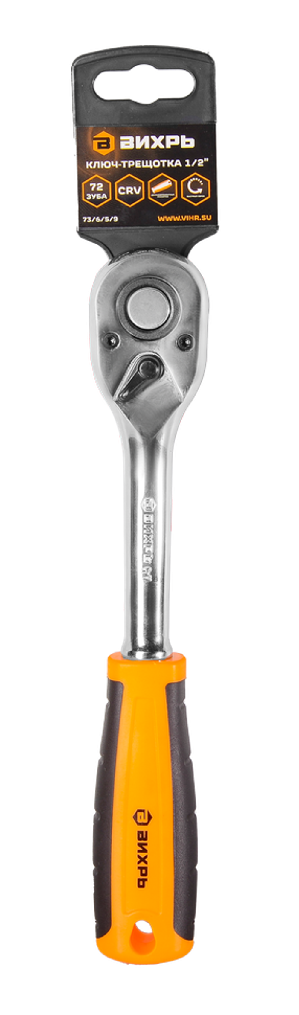 Ключ-трещотка Вихрь 1/2", 72 зуба