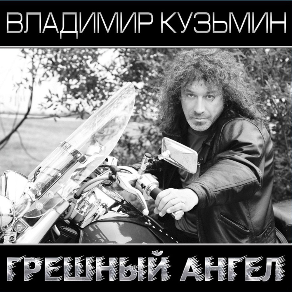 Владимир Кузьмин / Грешный Ангел (Coloured Vinyl)(2LP)