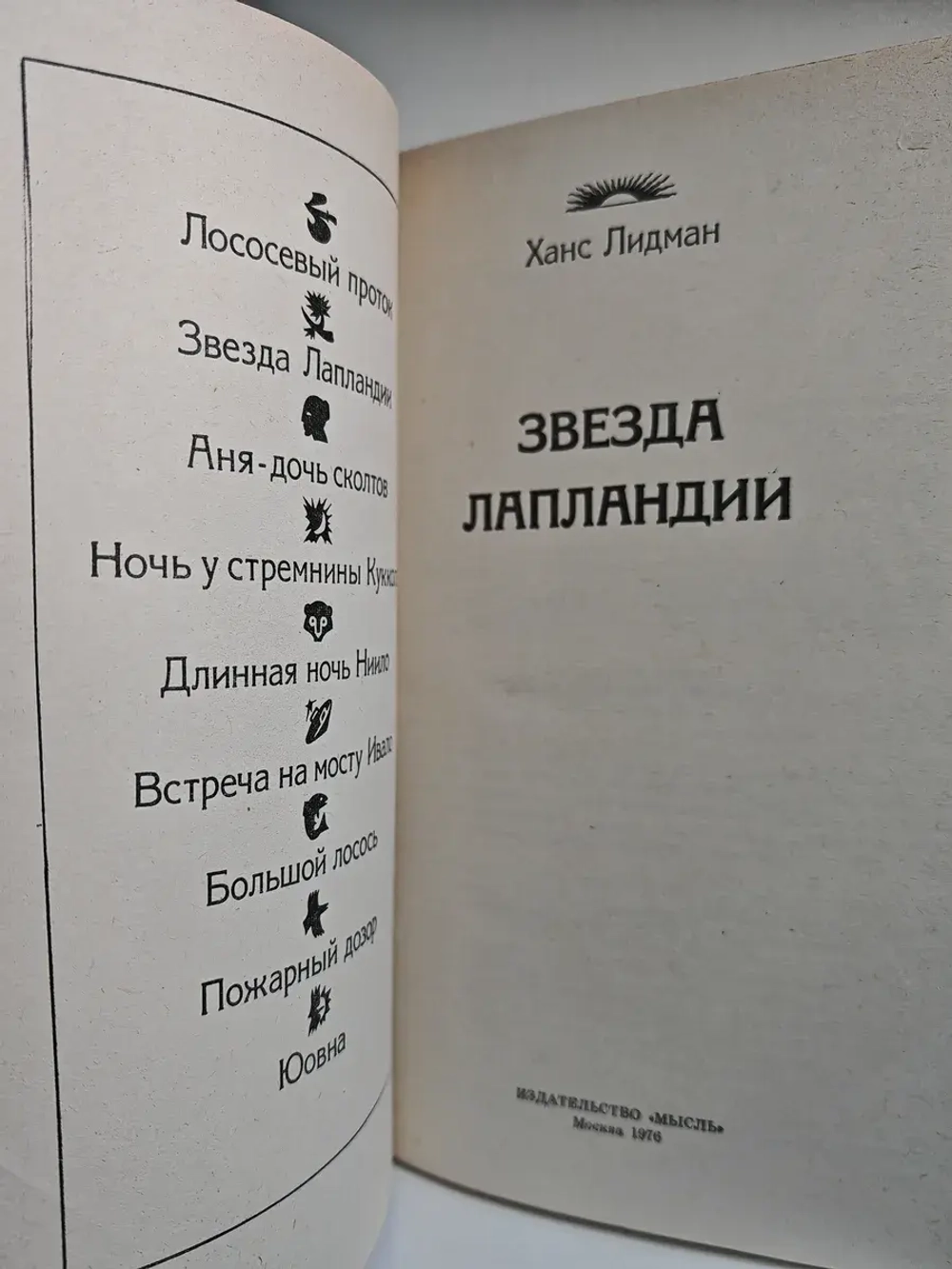 Звезда Лапландии