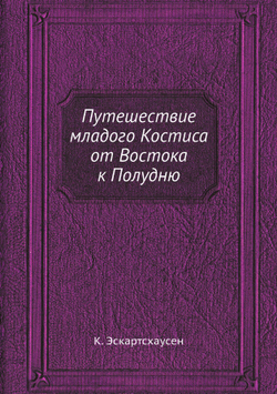 Путешествие младого Костиса от Востока к Полудню | К. Эскартсхаусен