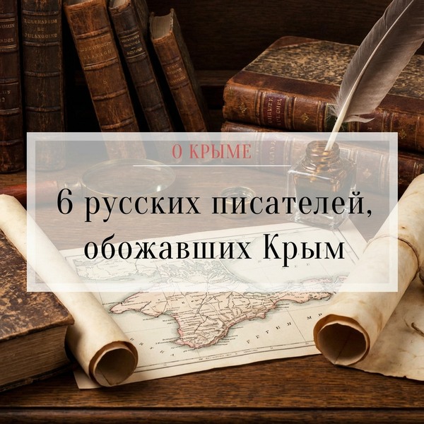 6 русских писателей, обожавших Крым