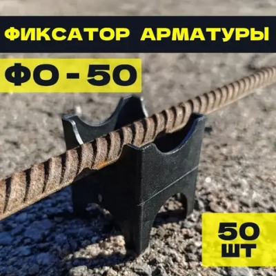 Фиксатор для арматуры ФО-50 Кубик, 50 штук