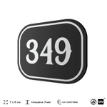 Номерок на дверь квартиры 349, для кабинета, офиса, шильдик 9 х 7 см, черный, Айдентика Технолоджи