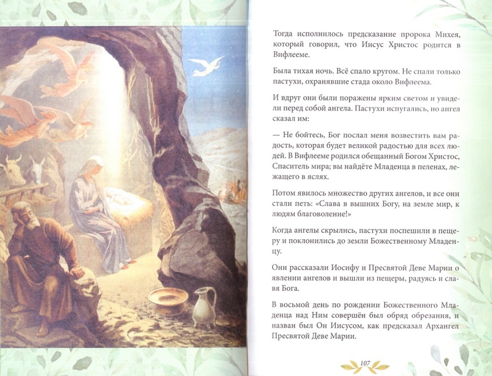 Библия для детей. В изложении княгини М. А. Львовой