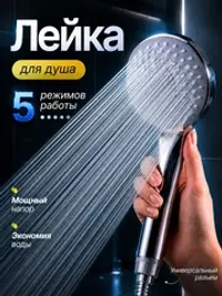 Лейка для душа, насадка для душа, массажная, 5 режимов