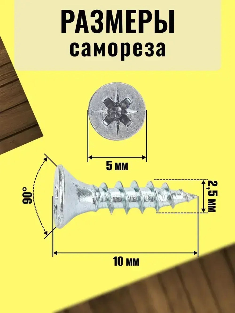 Саморезы мебельные 10мм (50шт). маленькие саморезы для мебели