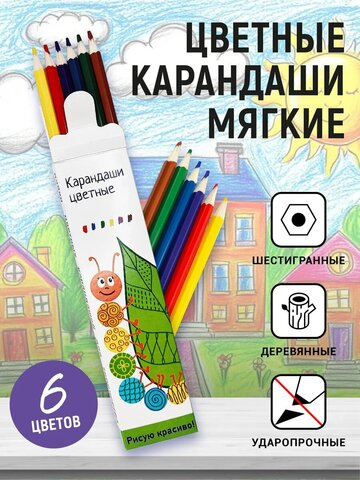 Карандаши "Цветные" Рисую красиво! шестигранные 6 шт.