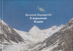 Василий Верещагин. К вершинам Индии