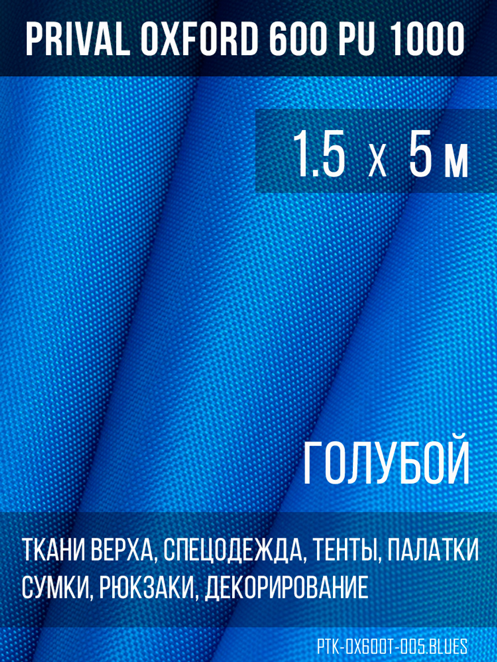 Ткань Prival Oxford 600, голубой