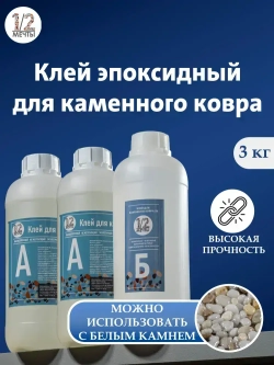 Клей эпоксидный для каменного ковра прозрачный уличный алифатический двухкомпонентный 1/2 мечты 3кг