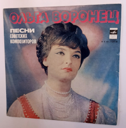 Ольга Воронец Песни Советских Композиторов (USSR 1978)