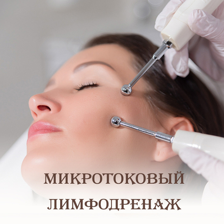 Микротоковый лимфодренадж