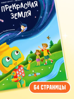 Робот КРУУТ - великий конструктор. Книга 1: Прекрасная Земля