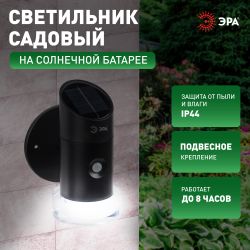 Светильник уличный ЭРА ERAFS012-04 на солнечной батарее настенный Элегант с датчиком движения RGB 10 LED