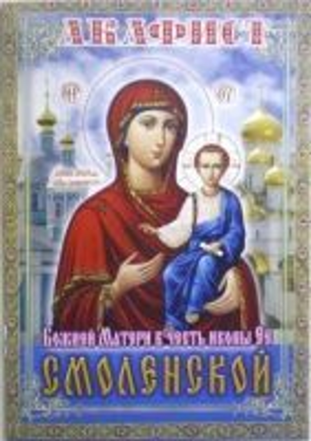 Акафист БМ Смоленская \ПХСДС\ (ПХСДС) 36656