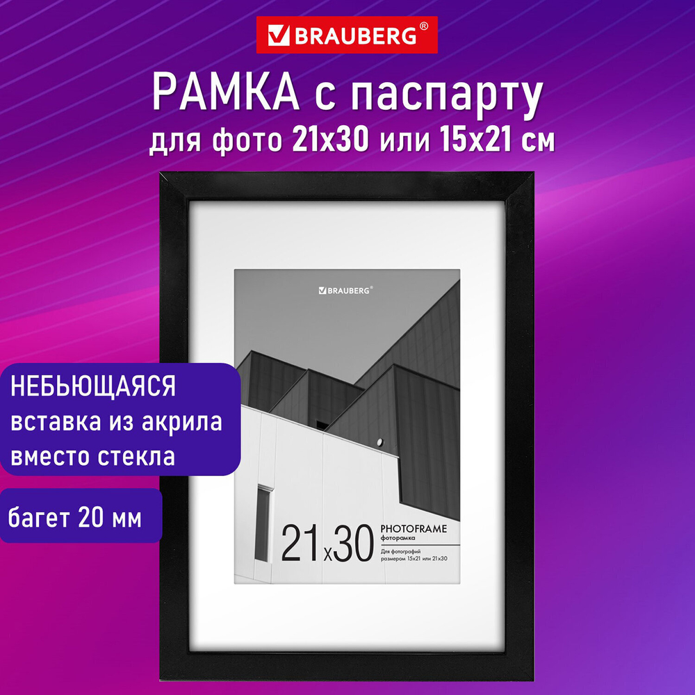 Рамка 21х30 см с паспарту 15х21 см небьющаяся багет 20 мм пластик BRAUBERG "New Age" черная (2 штуки в упаковке)