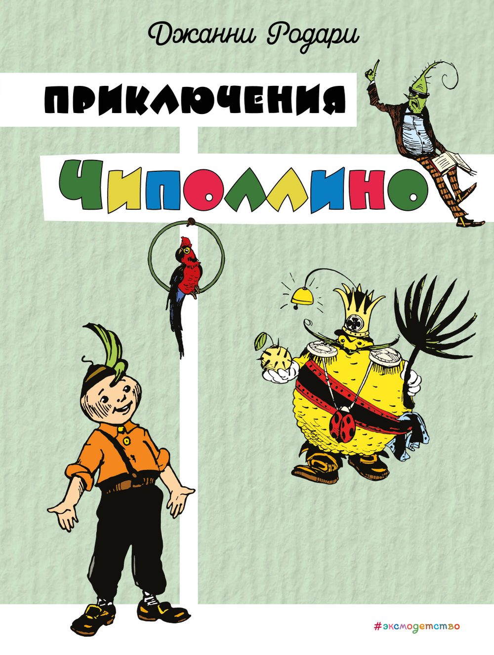 Приключения Чиполлино (цв. ил. И. Маликовой)