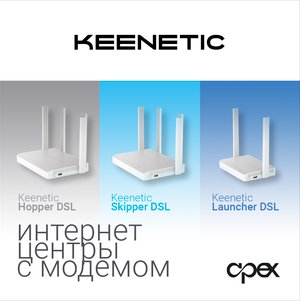 НОВИНКИ KEENETIC!