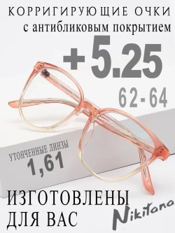Очки для зрения +5,25 РЦ 62-64
