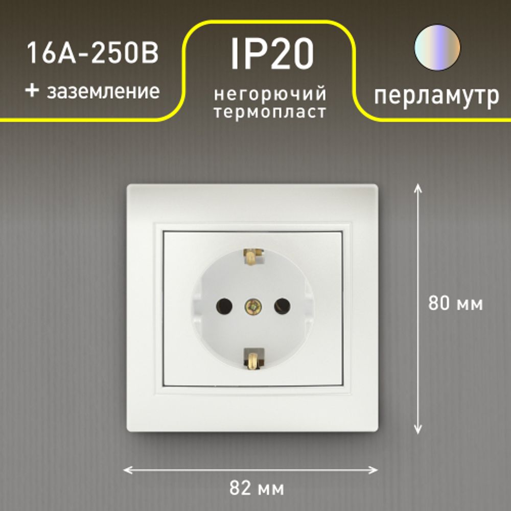 Розетка Intro Plano 1-202-06 с заземлением 2P+E Schuko, 16А-250В, IP20, СУ, перламутр