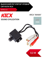 Выносной регулятор уровня сигнала Kicx SCRCA LC - 4 RCA