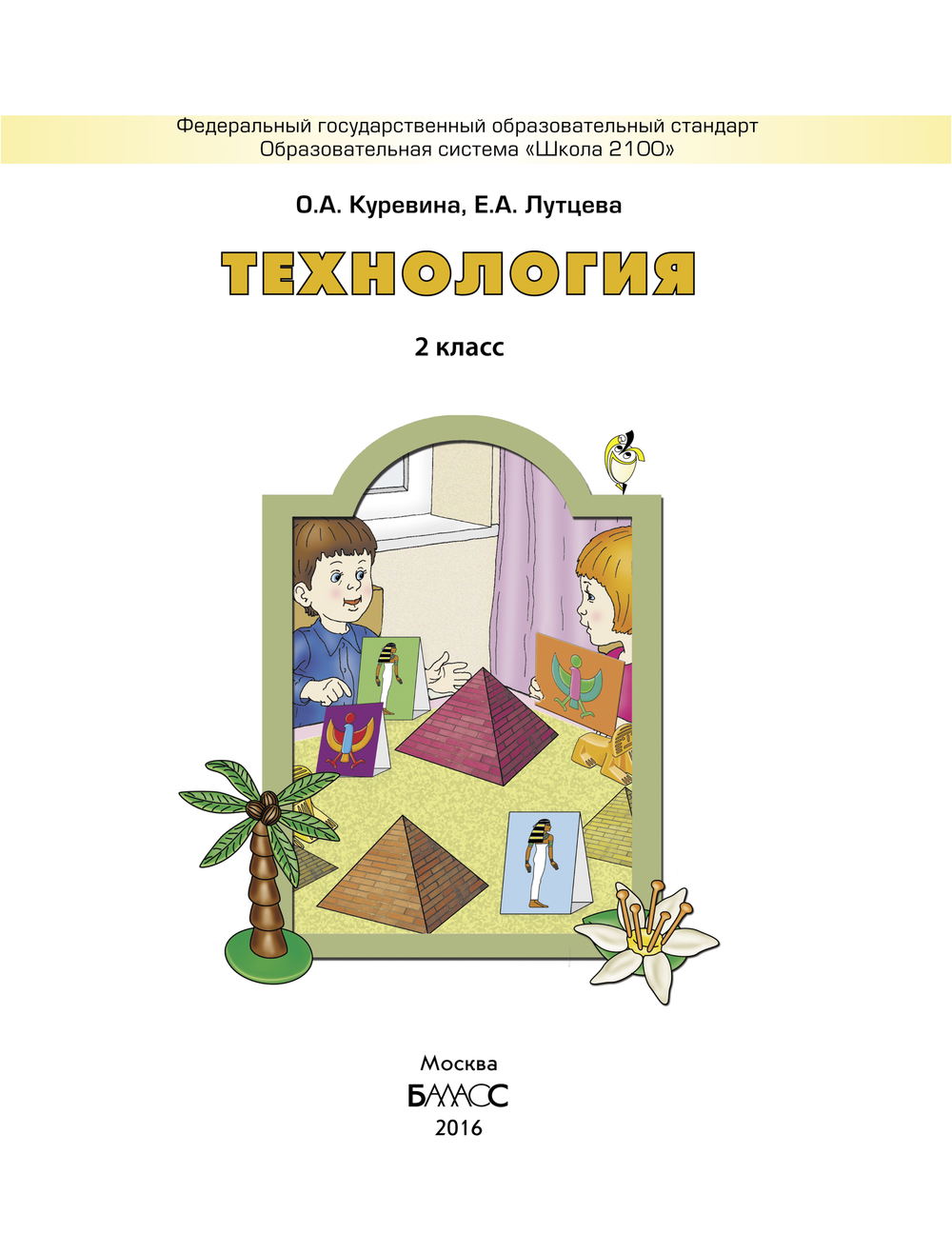 Технология 2 кл. Учебник