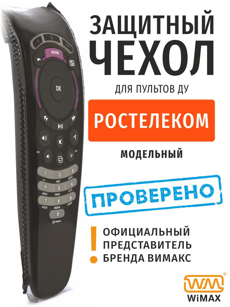 Чехол для ТВ пульта WiMAX универсальный для Ростелеком